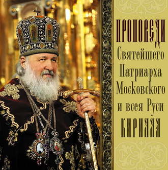 Обложка книги «Проповеди Святейшего Патриарха Кирилла. Выпуск 2»