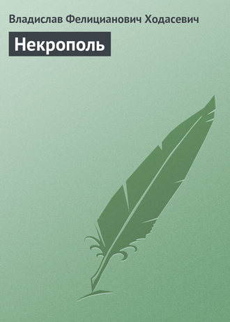 Обложка книги «Некрополь»