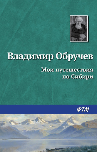 Обложка книги «Мои путешествия по Сибири»