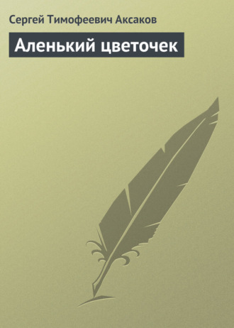 Обложка книги «Аленький цветочек»