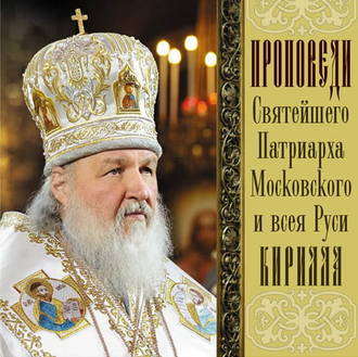 Обложка книги «Проповеди Святейшего Патриарха Кирилла. Выпуск 5»