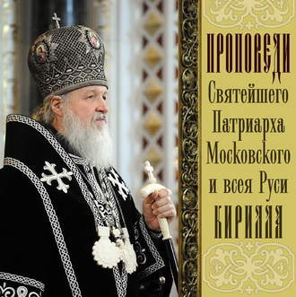 Обложка книги «Проповеди Святейшего Патриарха Кирилла. Выпуск 6»