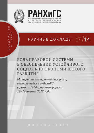 Обложка книги «Роль правовой системы в обеспечении устойчивого социально-экономического развития. Материалы экспертной дискуссии, состоявшейся в РАНХиГС в рамках Гайдаровского форума 12–14 января 2017 года»