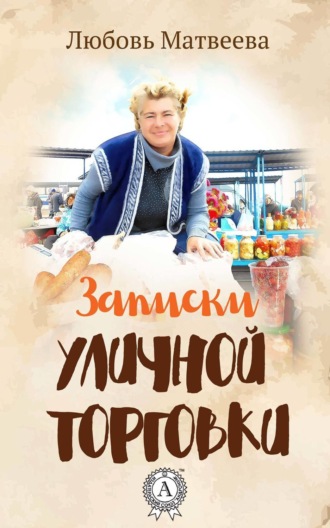 Обложка книги «Записки уличной торговки»