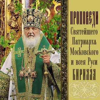 Обложка книги «Проповеди Святейшего Патриарха Кирилла. Выпуск 8»