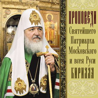 Обложка книги «Проповеди Святейшего Патриарха Кирилла. Выпуск 9»