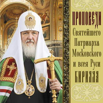 Обложка книги «Проповеди Святейшего Патриарха Кирилла. Выпуск 10»