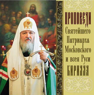 Обложка книги «Проповеди Святейшего Патриарха Кирилла. Выпуск 12»