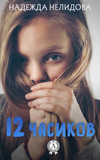 Обложка книги «12 часиков»