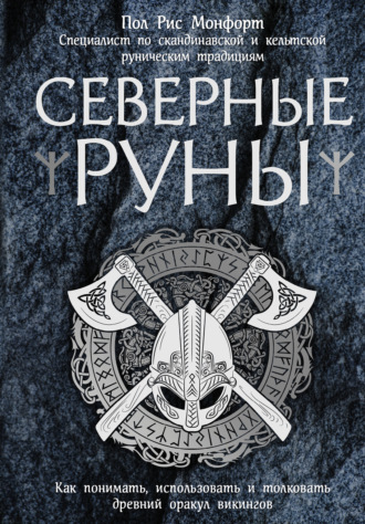 Пол Монфорд. Северные руны. Как понимать, использовать и толковать древний оракул викингов