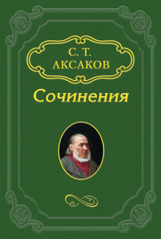 Сергей Аксаков. История моего знакомства с Гоголем