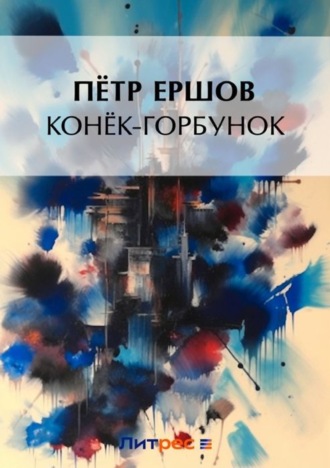 Обложка книги «Конек-Горбунок»