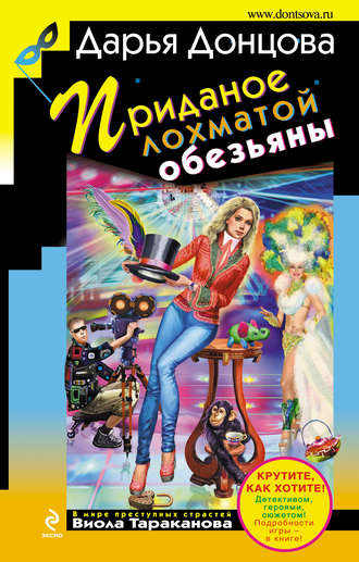 . Приданое лохматой обезьяны