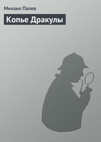Обложка книги «Копье Дракулы»