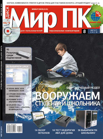 Обложка книги «Журнал «Мир ПК» №08/2010»