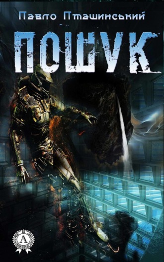 Обложка книги «Пошук»