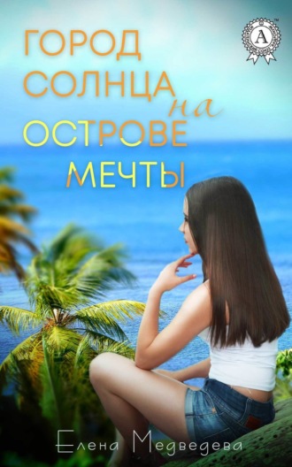 Обложка книги «Город Солнца на острова мечты»