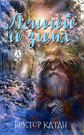 Обложка книги «Леший и Зима»