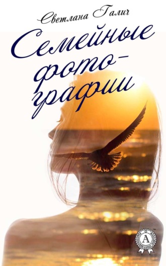 Обложка книги «Семейные фотографии»