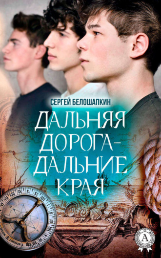 Обложка книги «Дальняя дорога – дальние края»