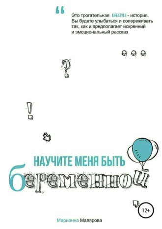 Обложка книги «Научите меня быть беременной»
