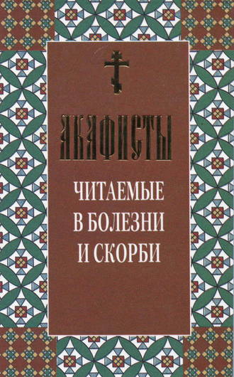 Обложка книги «Акафисты читаемые в болезни и скорби»