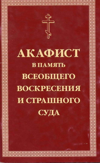 Обложка книги «Акафист умилительный Господу Иисусу Христу, Праведнейшему Судии и Мздовоздаятелю нашему, в память всеобщего Воскресения и Страшного Суда»