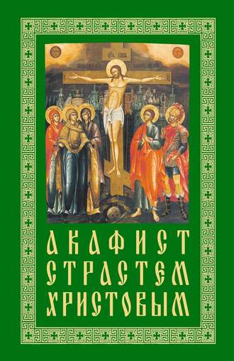 Обложка книги «Акафист Страстем Христовым»