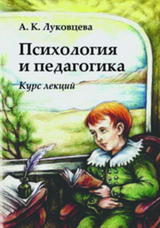 Обложка книги «Психология и педагогика. Курс лекций»