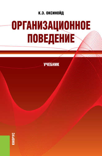 Константин Элиасович Оксинойд. Организационное поведение. (Бакалавриат, Магистратура, Специалитет). Учебник.