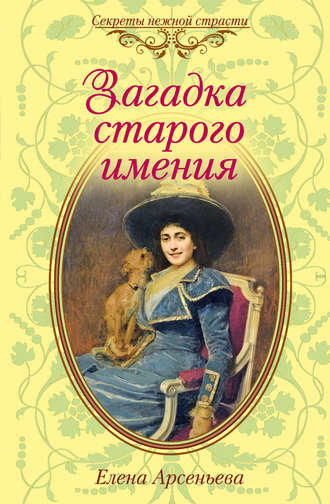 Обложка книги «Загадка старого имения»