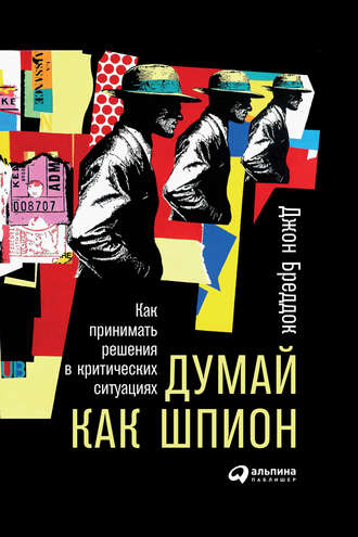 Джон Бреддок. Думай как шпион: Как принимать решения в критических ситуациях