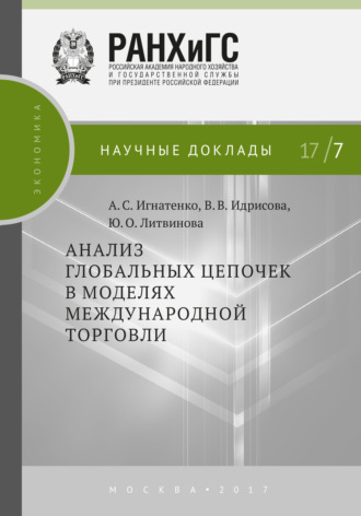 Обложка книги «Анализ глобальных цепочек в моделях международной торговли»