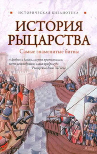 Обложка книги «История рыцарства. Самые знаменитые битвы»