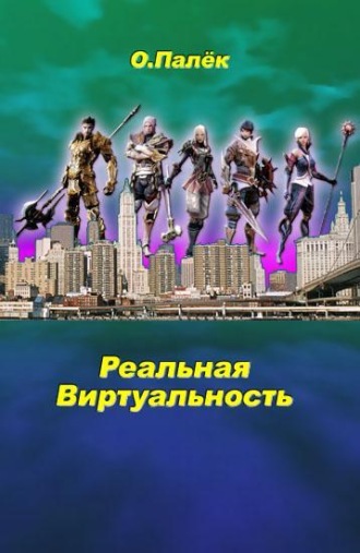 Обложка книги «Реальная виртуальность»