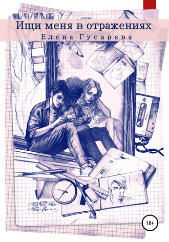 Обложка книги «Ищи меня в отражениях»
