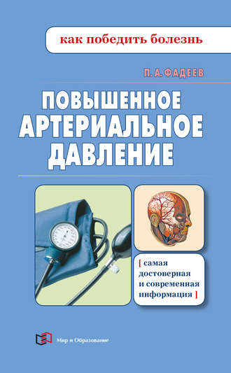Обложка книги «Повышенное артериальное давление»