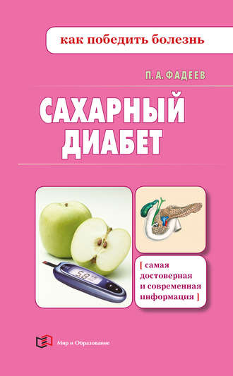 Обложка книги «Сахарный диабет»