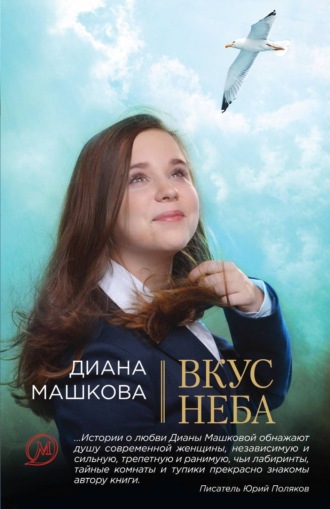 Обложка книги «Вкус неба»