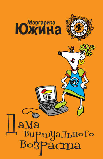 Обложка книги «Дама виртуального возраста»