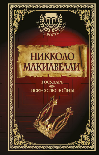 Обложка книги «Государь. Искусство войны»