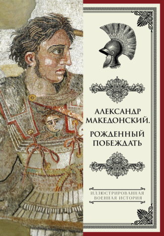 Обложка книги «Александр Македонский. Рожденный побеждать»