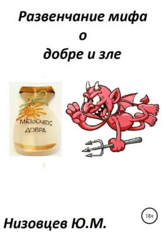 Обложка книги «Развенчание мифа о добре и зле»