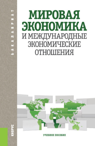 Ирина Анатольевна Морозова. Мировая экономика и международные экономические отношения. (Аспирантура, Бакалавриат, Магистратура). Учебное пособие.