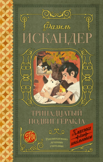 Обложка книги «Тринадцатый подвиг Геракла. Рассказы о Чике (сборник)»