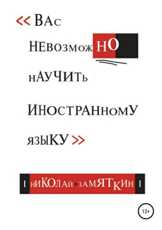 Обложка книги «Вас невозможно научить иностранному языку»