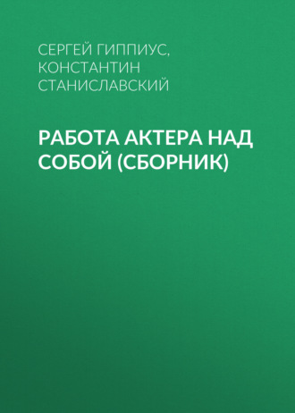 Обложка книги «Работа актера над собой (сборник)»