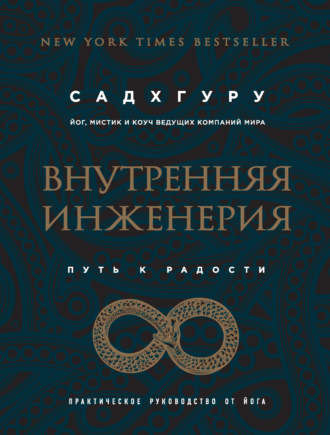 Садхгуру. Внутренняя инженерия. Путь к радости. Практическое руководство от йога