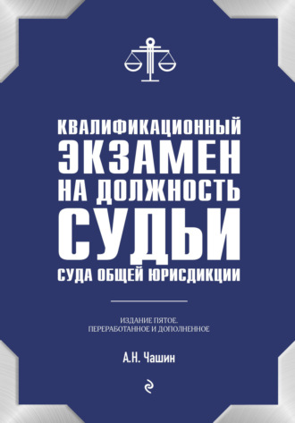 Александр Николаевич Чашин. Квалификационный экзамен на должность судьи суда общей юрисдикции