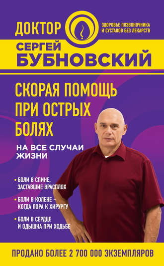 Обложка книги «Скорая помощь при острых болях. На все случаи жизни»